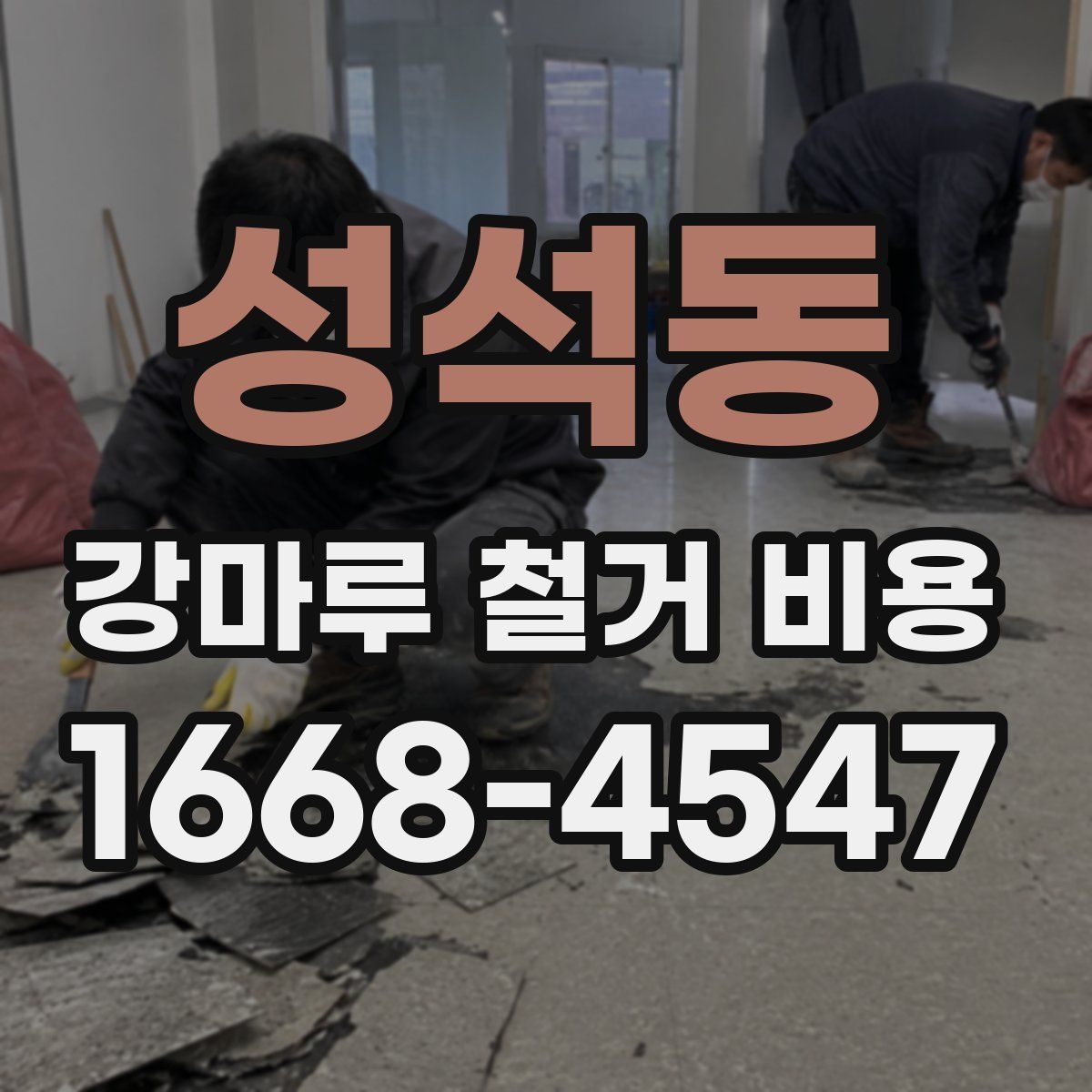 성석동 강마루 철거 비용