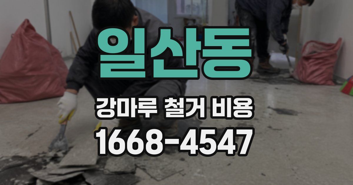 일산동 강마루 철거 비용