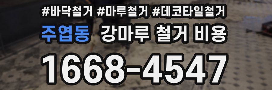 주엽동 강마루 철거 비용