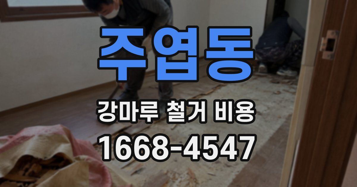 주엽동 강마루 철거 비용