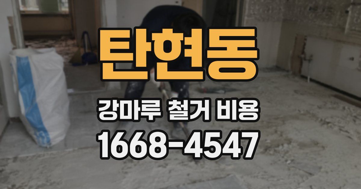 탄현동 강마루 철거 비용