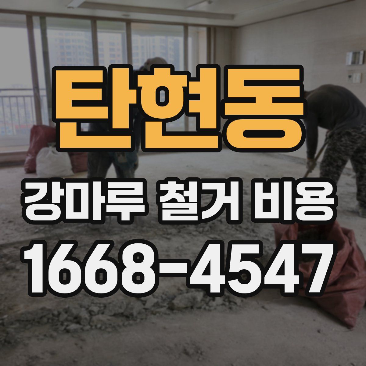 탄현동 강마루 철거 비용