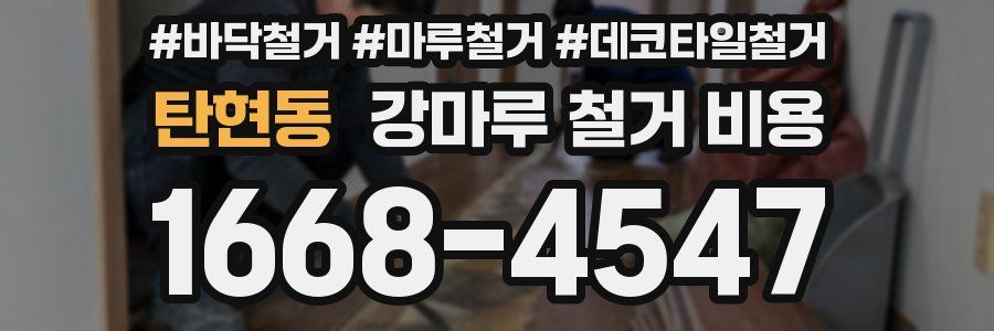 탄현동 강마루 철거 비용
