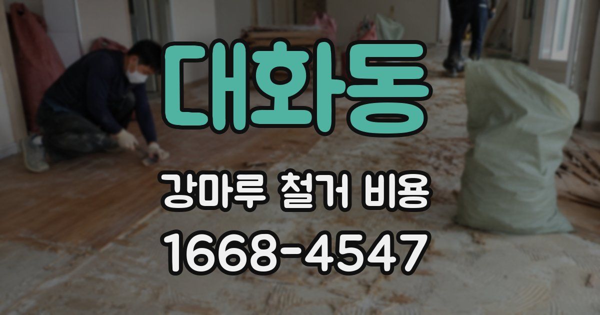 대화동 강마루 철거 비용