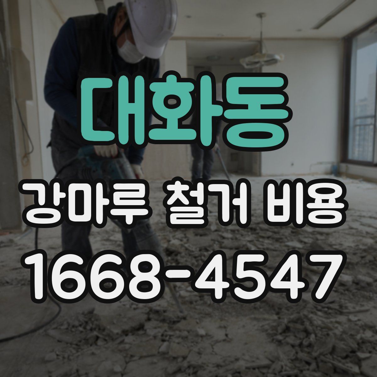 대화동 강마루 철거 비용