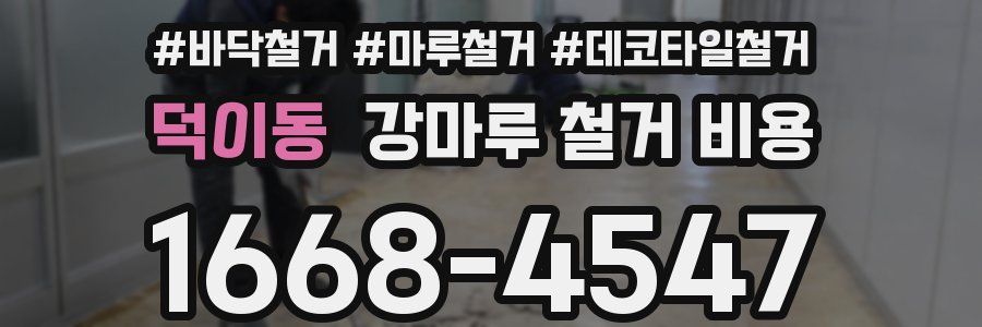 덕이동 강마루 철거 비용