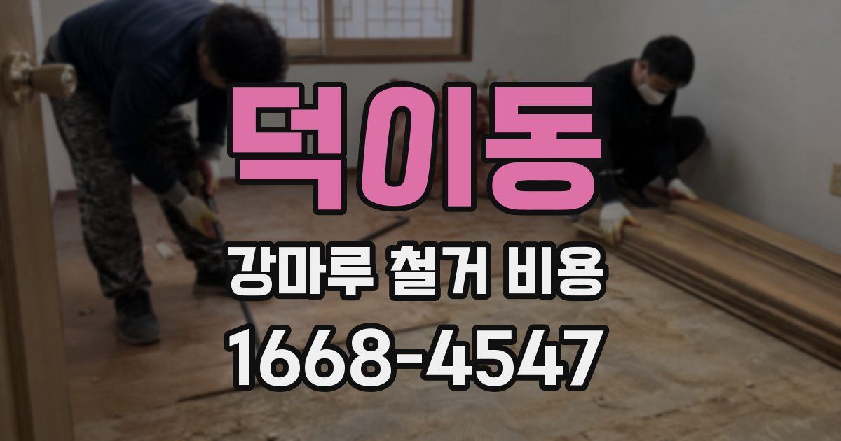 덕이동 강마루 철거 비용