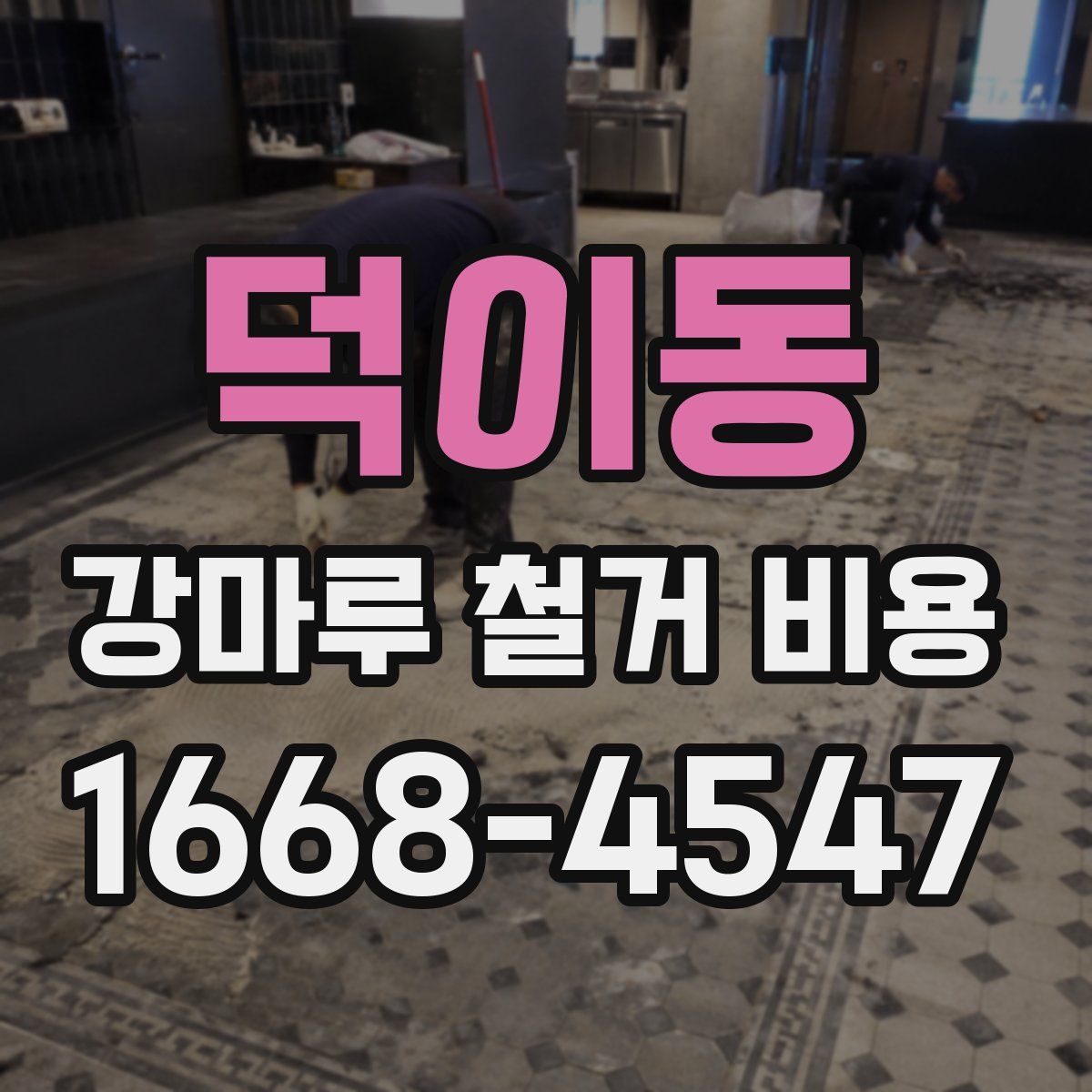 덕이동 강마루 철거 비용