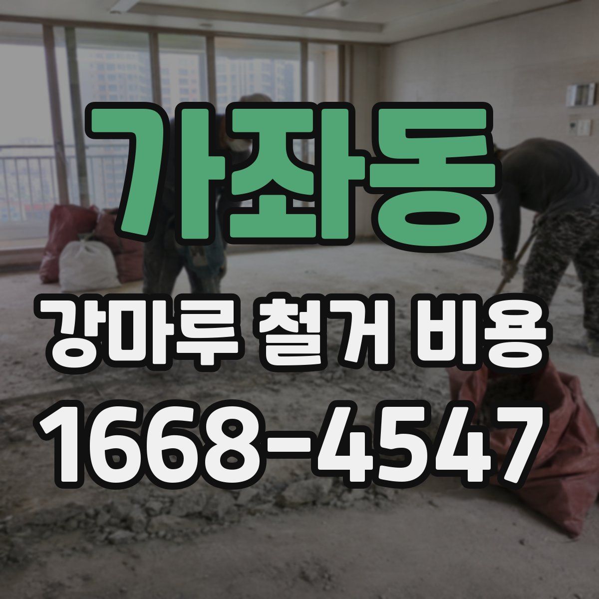 가좌동 강마루 철거 비용