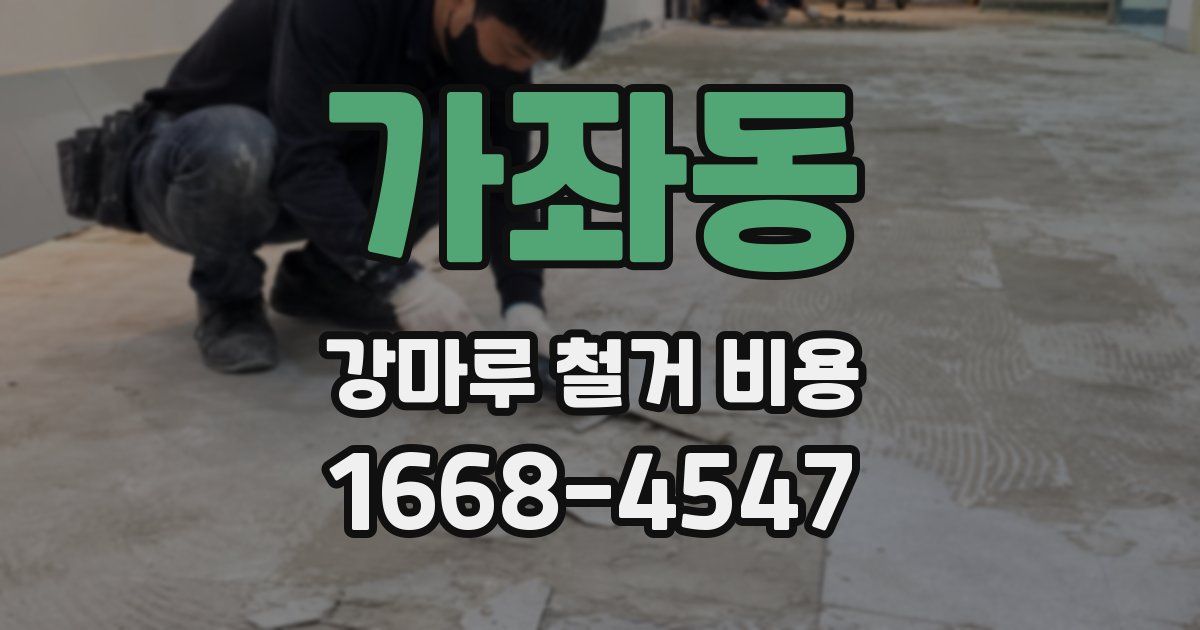가좌동 강마루 철거 비용