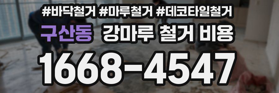 구산동 강마루 철거 비용
