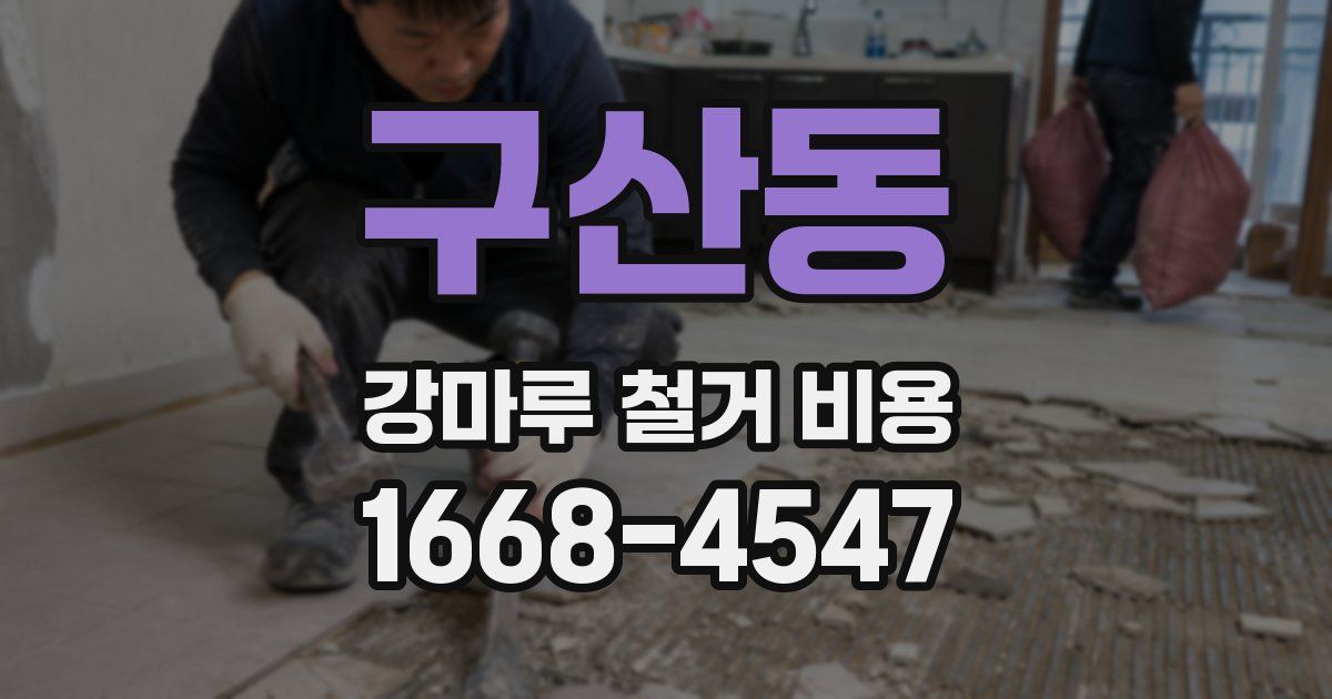구산동 강마루 철거 비용
