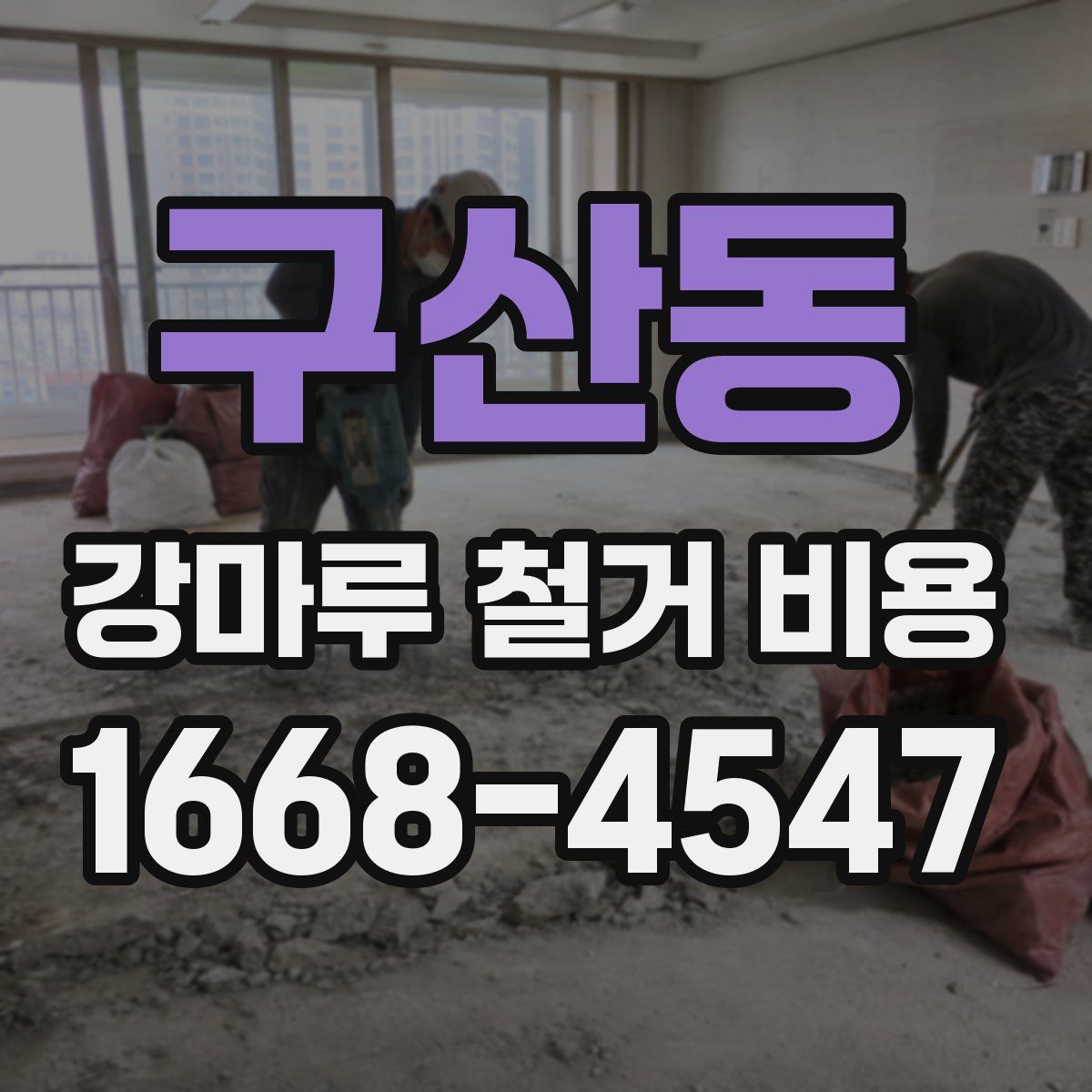 구산동 강마루 철거 비용