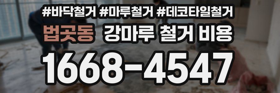 법곳동 강마루 철거 비용