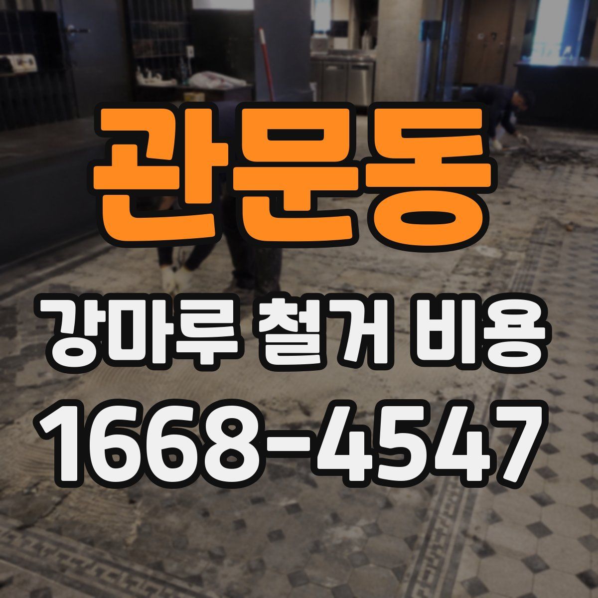 관문동 강마루 철거 비용