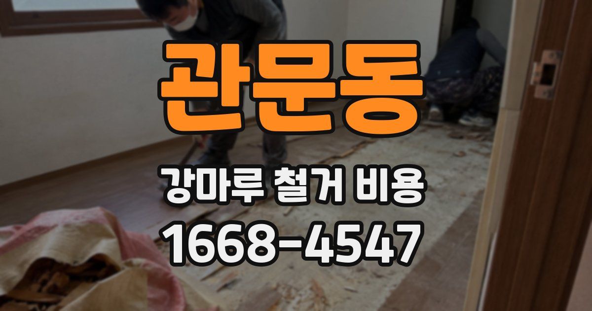 관문동 강마루 철거 비용