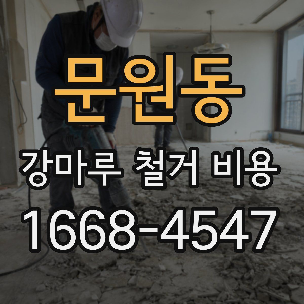 문원동 강마루 철거 비용