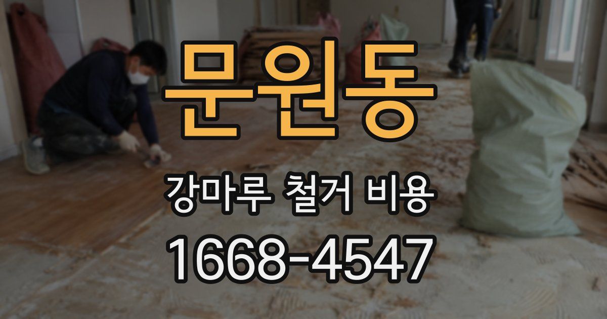문원동 강마루 철거 비용