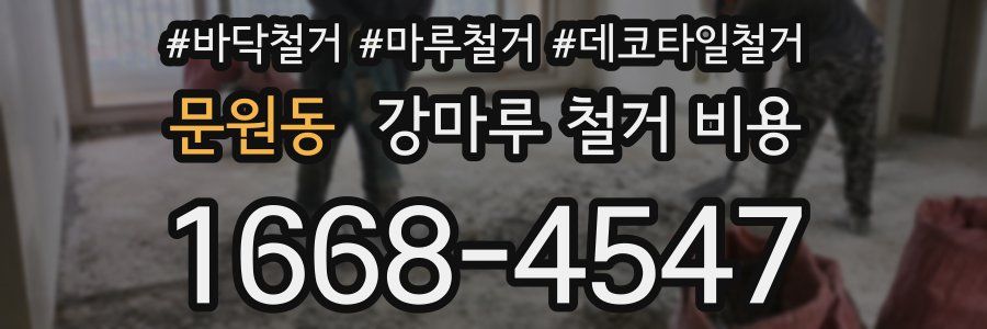 문원동 강마루 철거 비용
