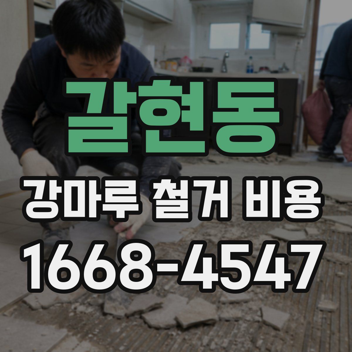 갈현동 강마루 철거 비용