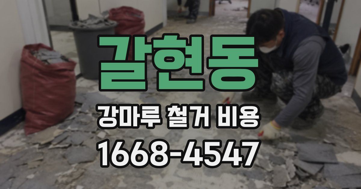 갈현동 강마루 철거 비용
