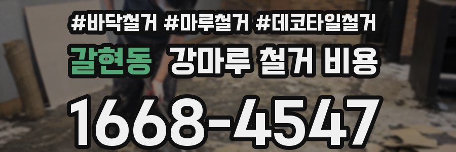 갈현동 강마루 철거 비용
