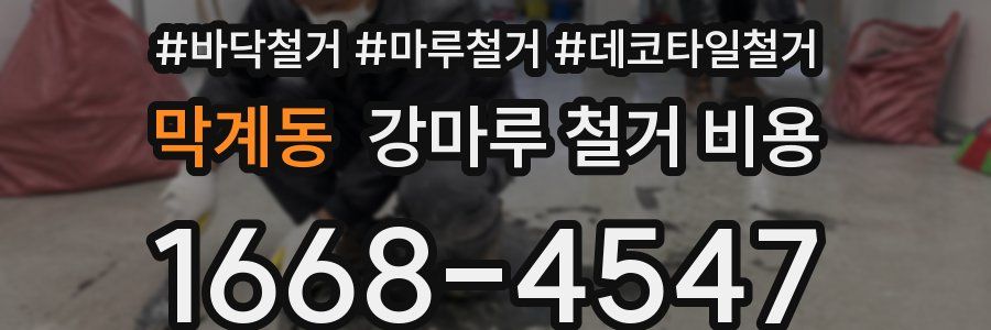 막계동 강마루 철거 비용