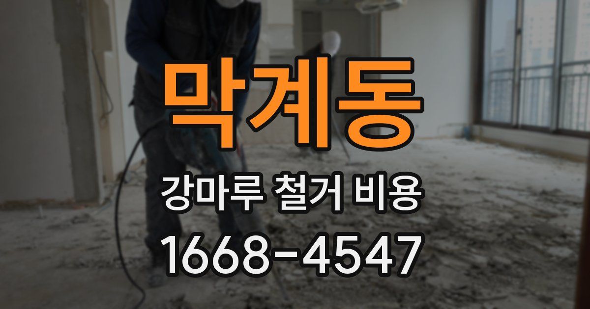 막계동 강마루 철거 비용