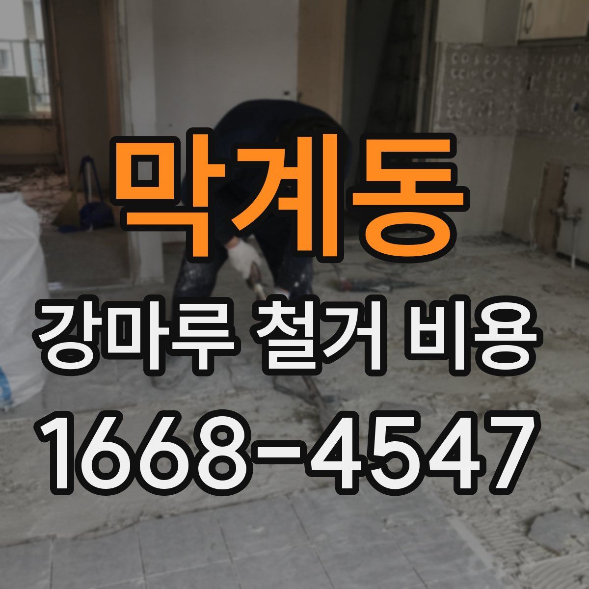 막계동 강마루 철거 비용