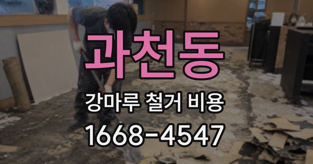 과천동 강마루 철거 비용