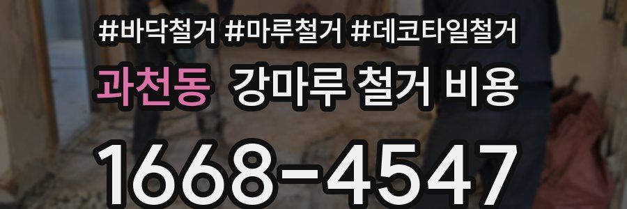 과천동 강마루 철거 비용