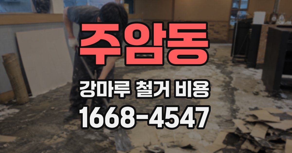 주암동 강마루 철거 비용