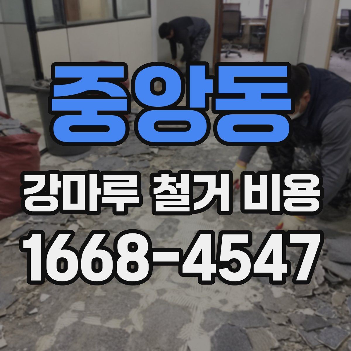 중앙동 강마루 철거 비용 산정에 자주 쓰이는 기준 정리