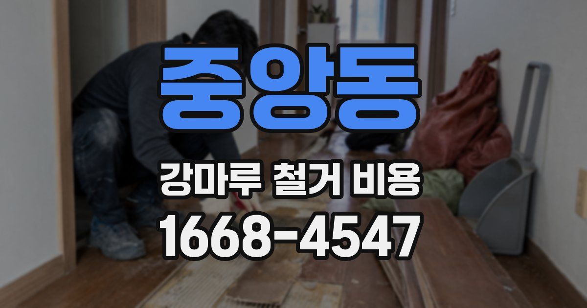 중앙동 강마루 철거 비용