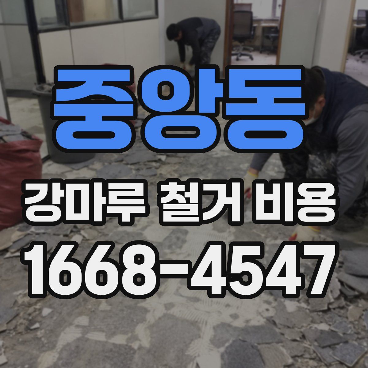 중앙동 강마루 철거 비용
