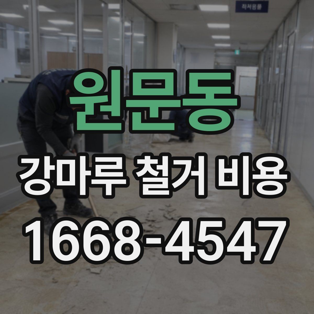 원문동 강마루 철거 비용 절감 전에 살펴봐야 할 점