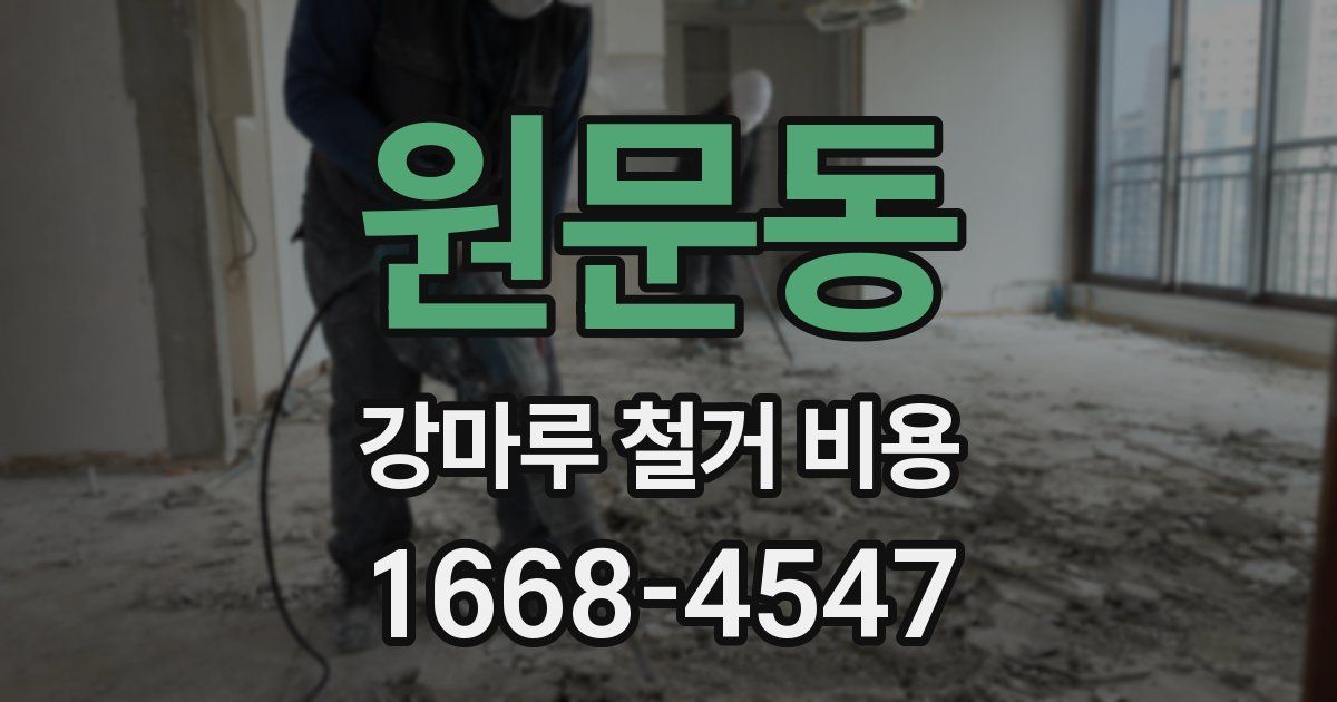 원문동 강마루 철거 비용