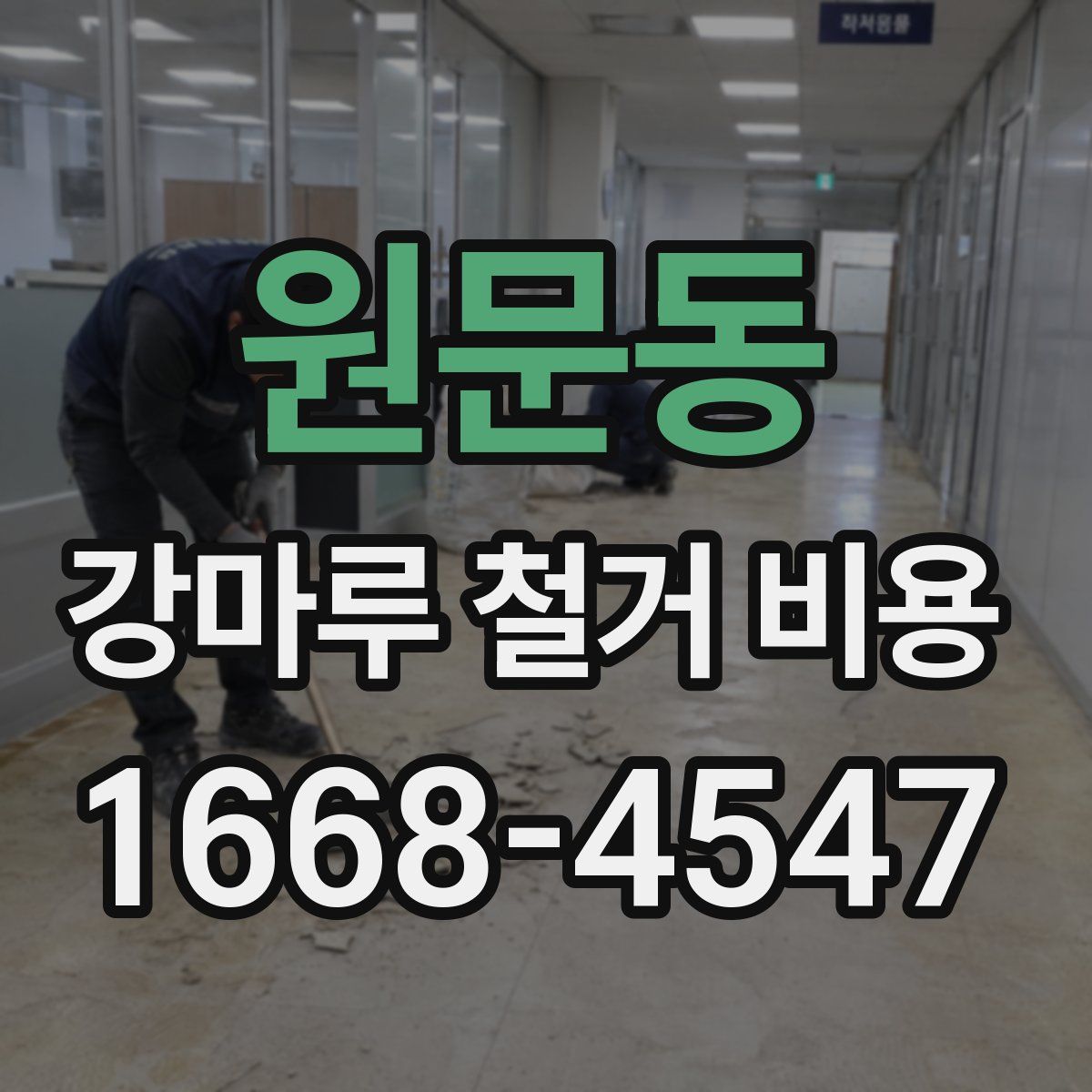원문동 강마루 철거 비용