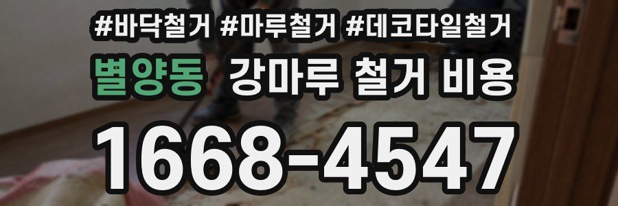별양동 강마루 철거 비용