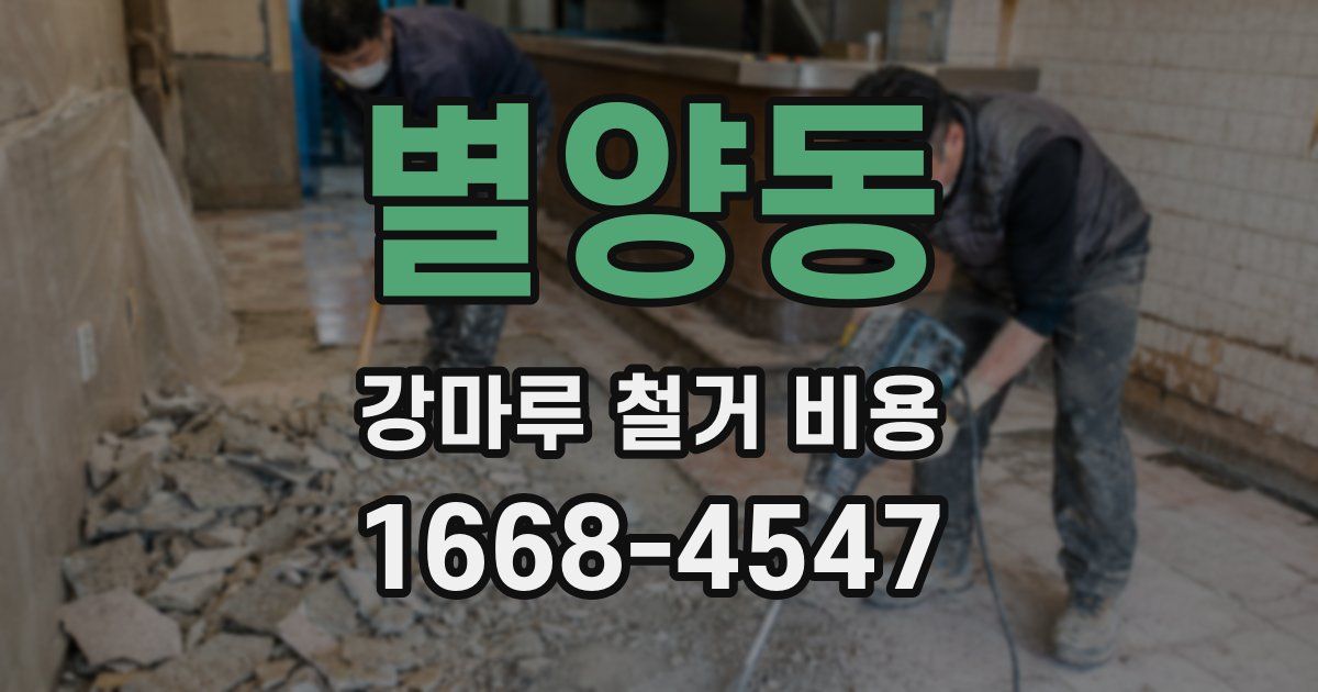 별양동 강마루 철거 비용