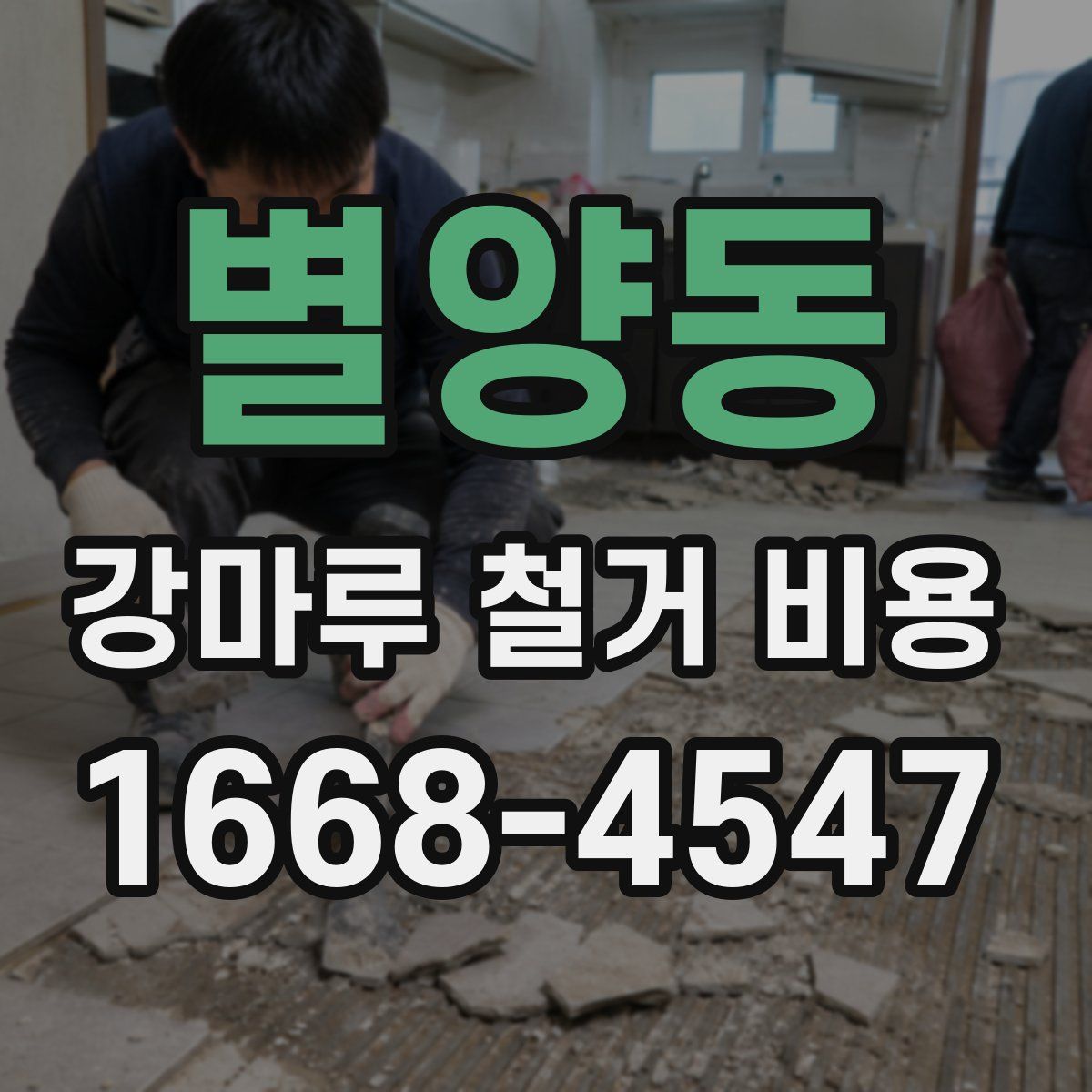 별양동 강마루 철거 비용