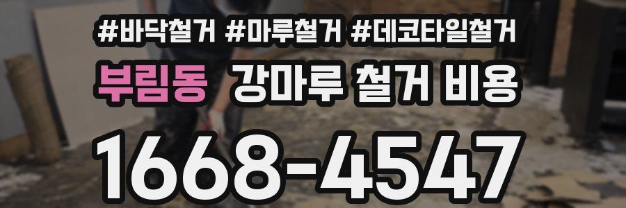 부림동 강마루 철거 비용