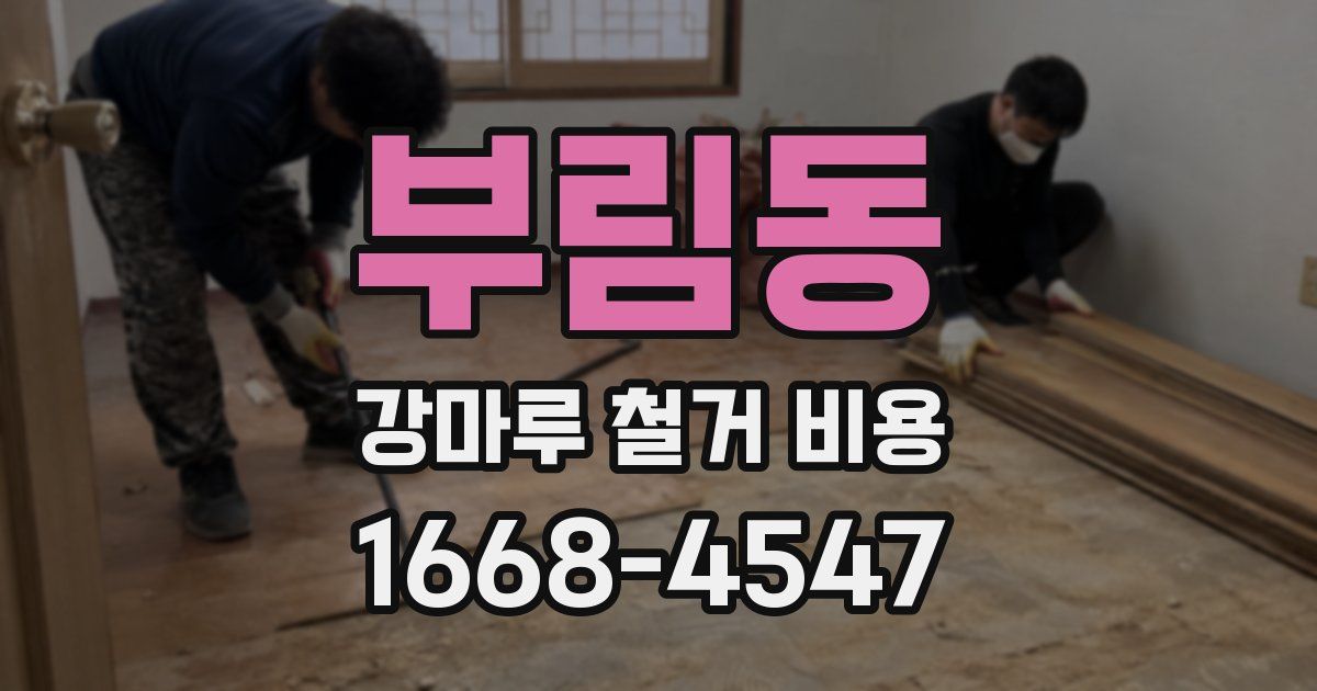 부림동 강마루 철거 비용