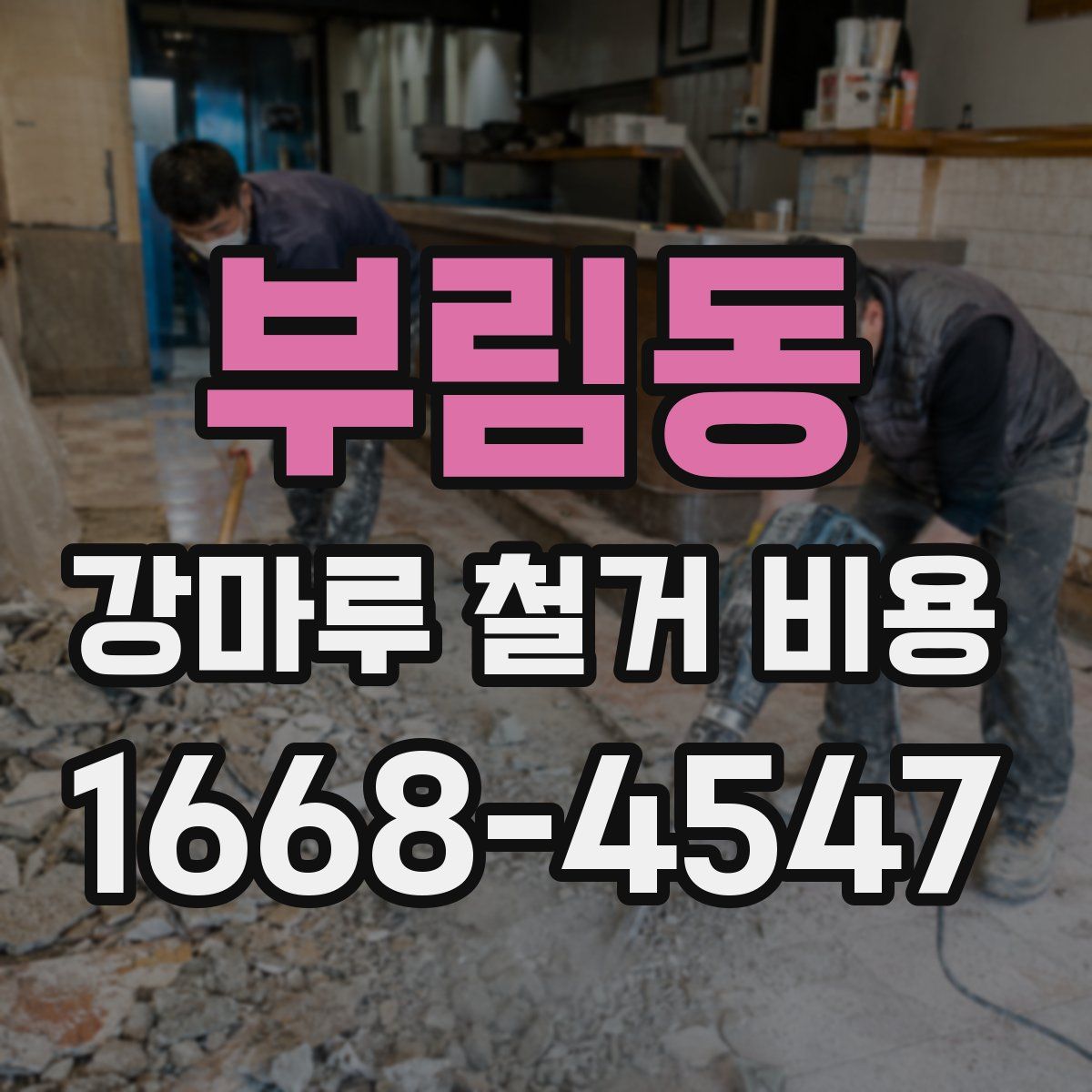 부림동 강마루 철거 비용