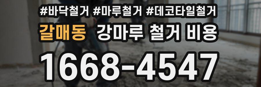 갈매동 강마루 철거 비용