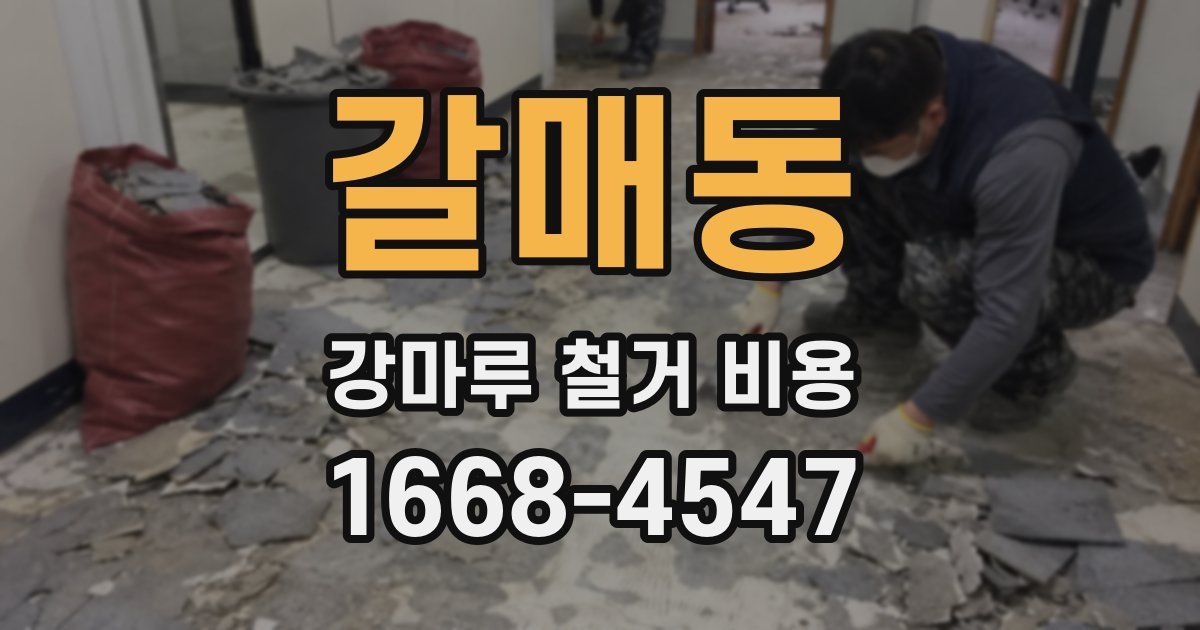 갈매동 강마루 철거 비용