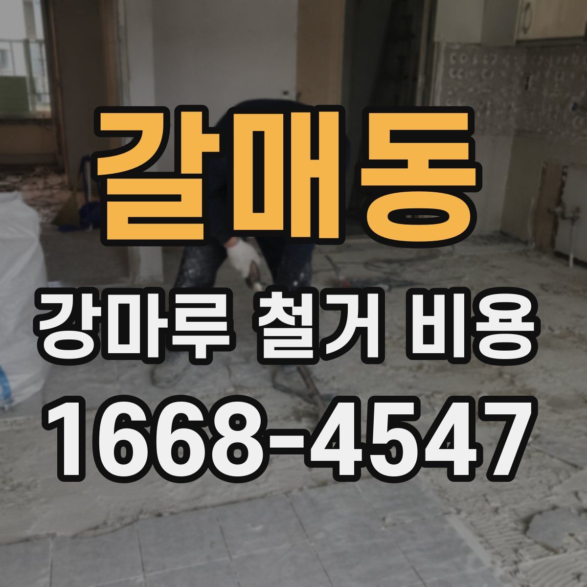 갈매동 강마루 철거 비용