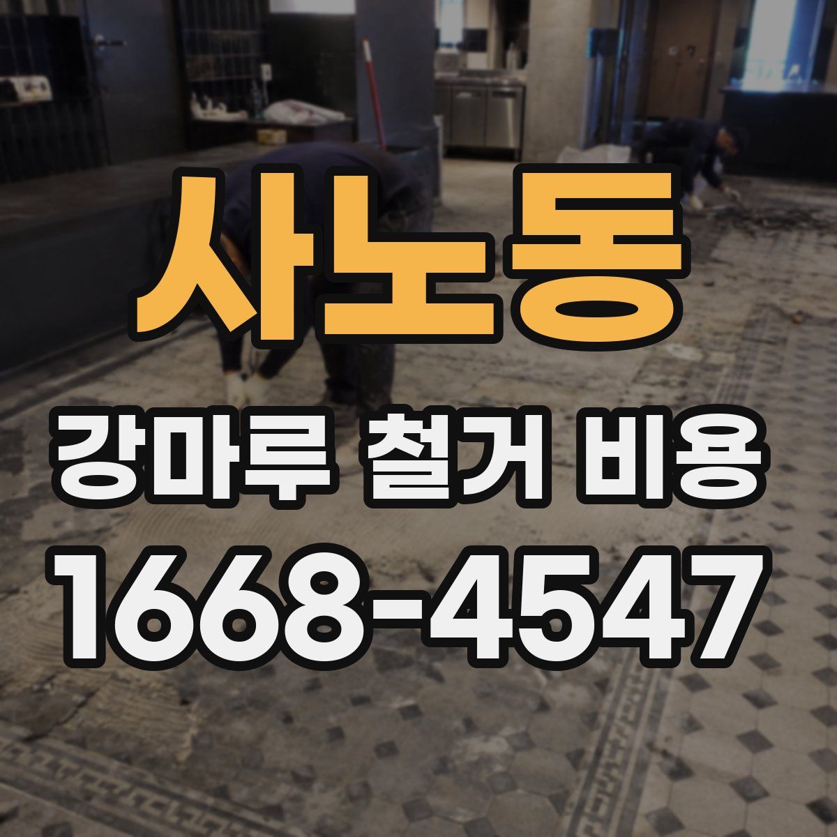 사노동 강마루 철거 비용