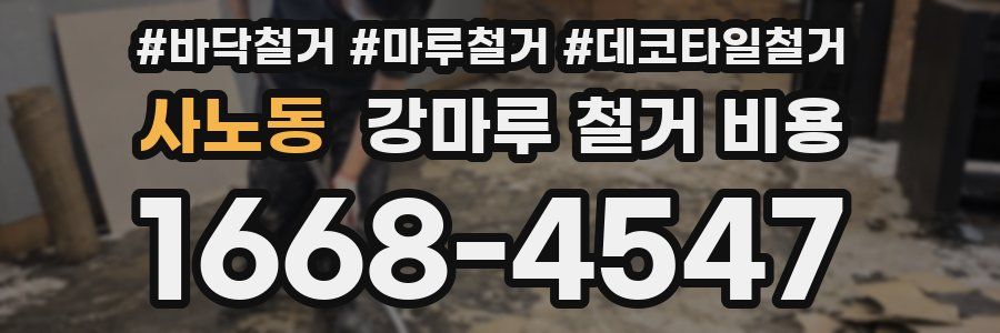 사노동 강마루 철거 비용