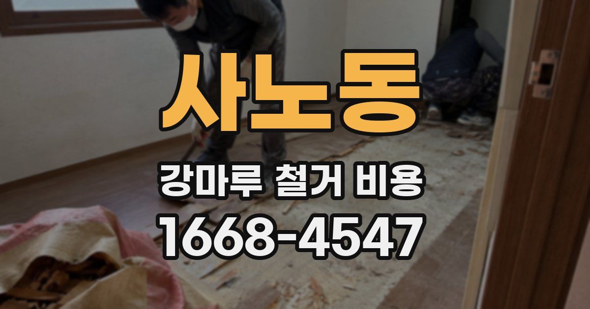 사노동 강마루 철거 비용
